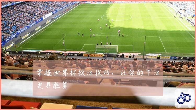 掌握世界杯投注技巧，让你的下注更具胜算