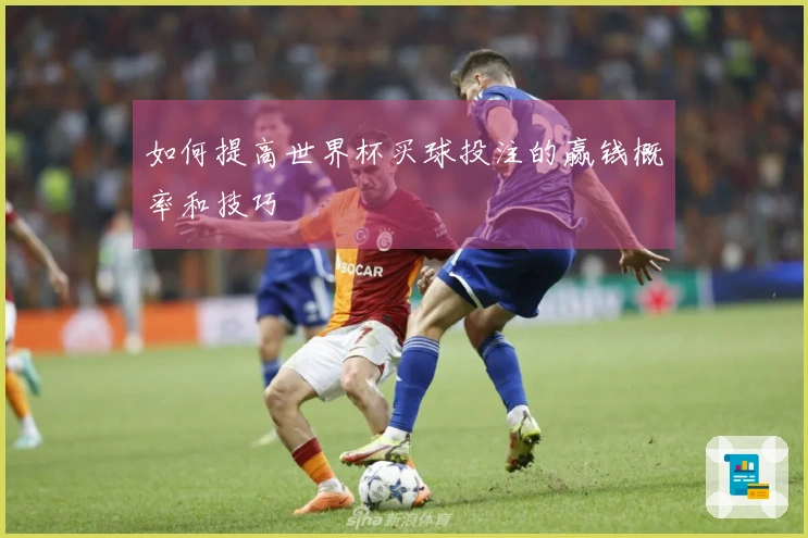 如何提高世界杯买球投注的赢钱概率和技巧