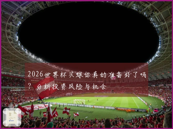 2026世界杯买球你真的准备好了吗？分析投资风险与机会