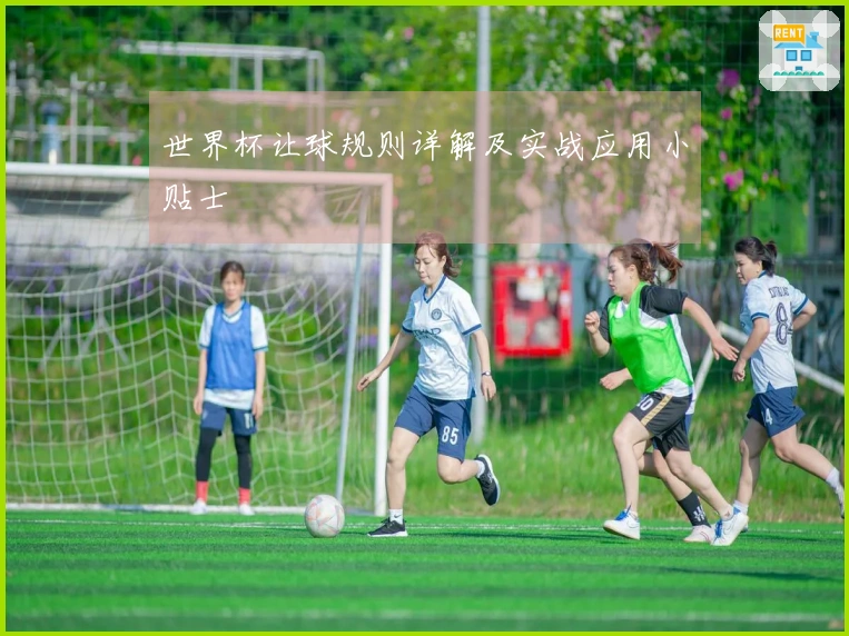 世界杯让球规则详解及实战应用小贴士