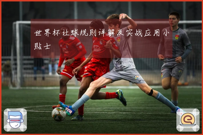 世界杯让球规则详解及实战应用小贴士