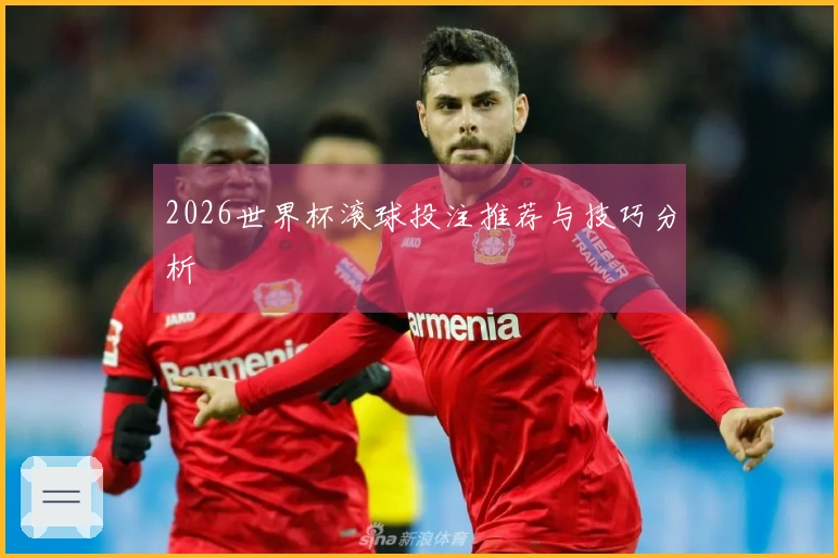 2026世界杯滚球投注推荐与技巧分析