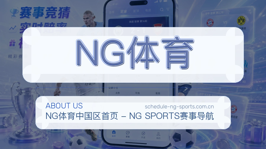 NG体育 体育赛事与数据服务平台